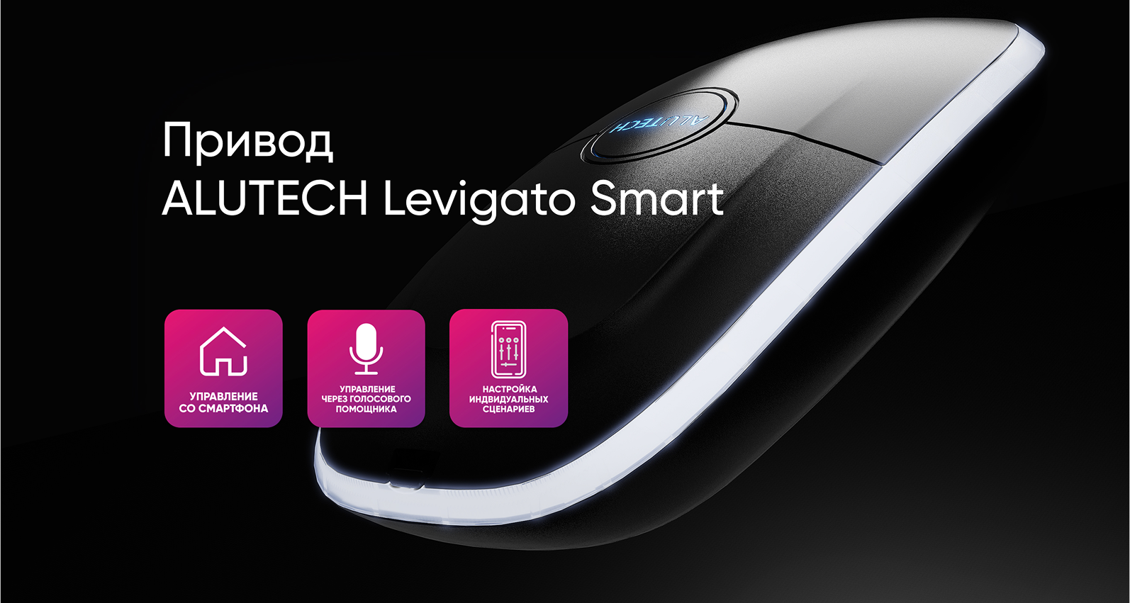ALUTECH Smart: как превратить гаражные ворота в часть умного дома